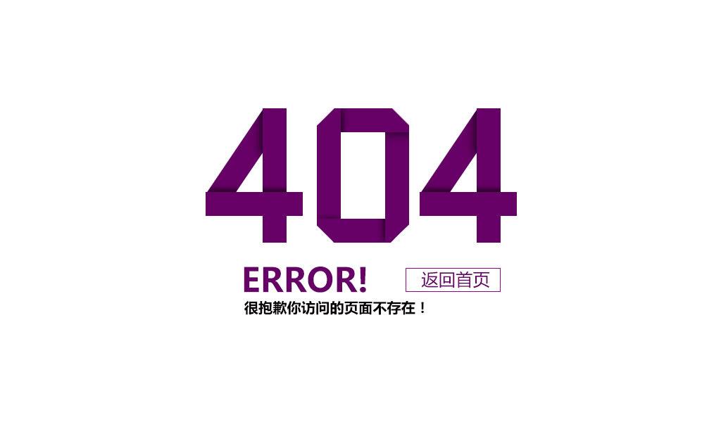 网站优化中404页面的技巧交流